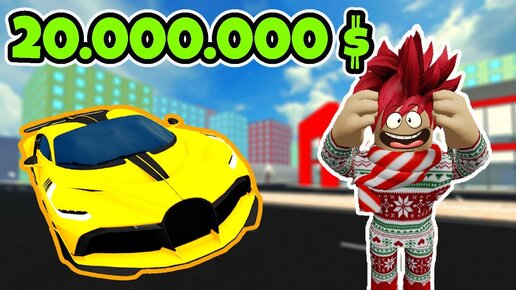 1000000 роблоксов. РОБЛОКС автосалон. ТАЙКУН автосалона в РОБЛОКСЕ. Roblox автосалон ТАЙКУН машина.