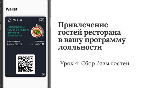 Как привлекать гостей ресторана в программу лояльности?