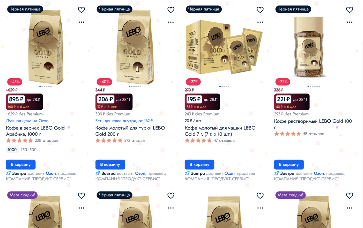 Кофе LEBO на площадке OZON можно купить со скидкой 45 процентов до 28 ноября!