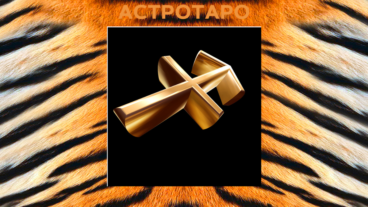 Стрелец и Тигр