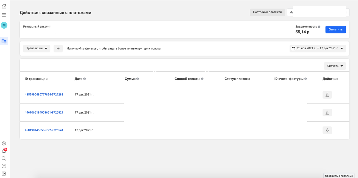 некоторые данные на скриншоте скрыты, у вас данные будут отображаться все