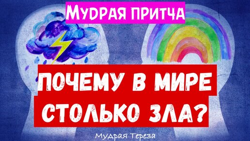 Притча о том, откуда в мире столько зла