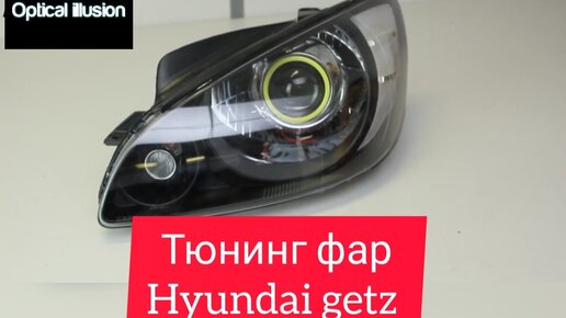 Внешний тюнинг Hyundai Getz (08.02-...)