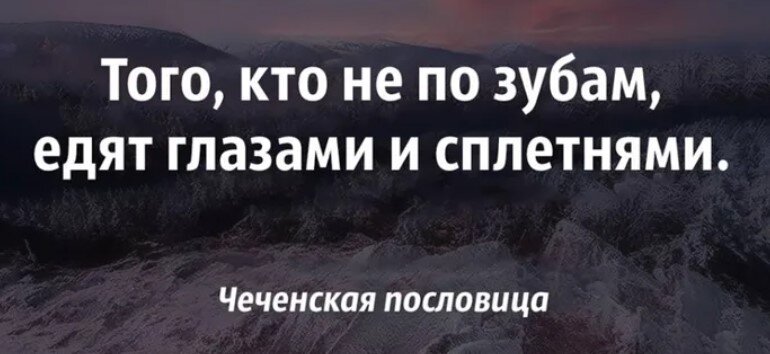 Того, кто не по зубам, едят глазами или сплетнями.