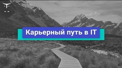 «Карьерный путь в IT»