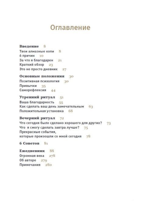 Оглавление ежедневника "6 минут"