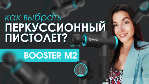 Booster / ПЕРКУССИОННЫЙ МАССАЖНЫЙ ПИСТОЛЕТ / для кого? работает? полезно?