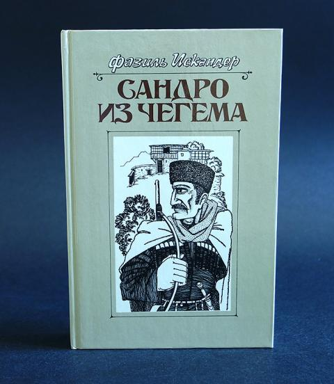 Сандро фазиля искандера. &quot;сандро из чегема&quot; фазиля искандера. &quot;сандро из чегема&quot; (1973) -. сандро из чегема книга.