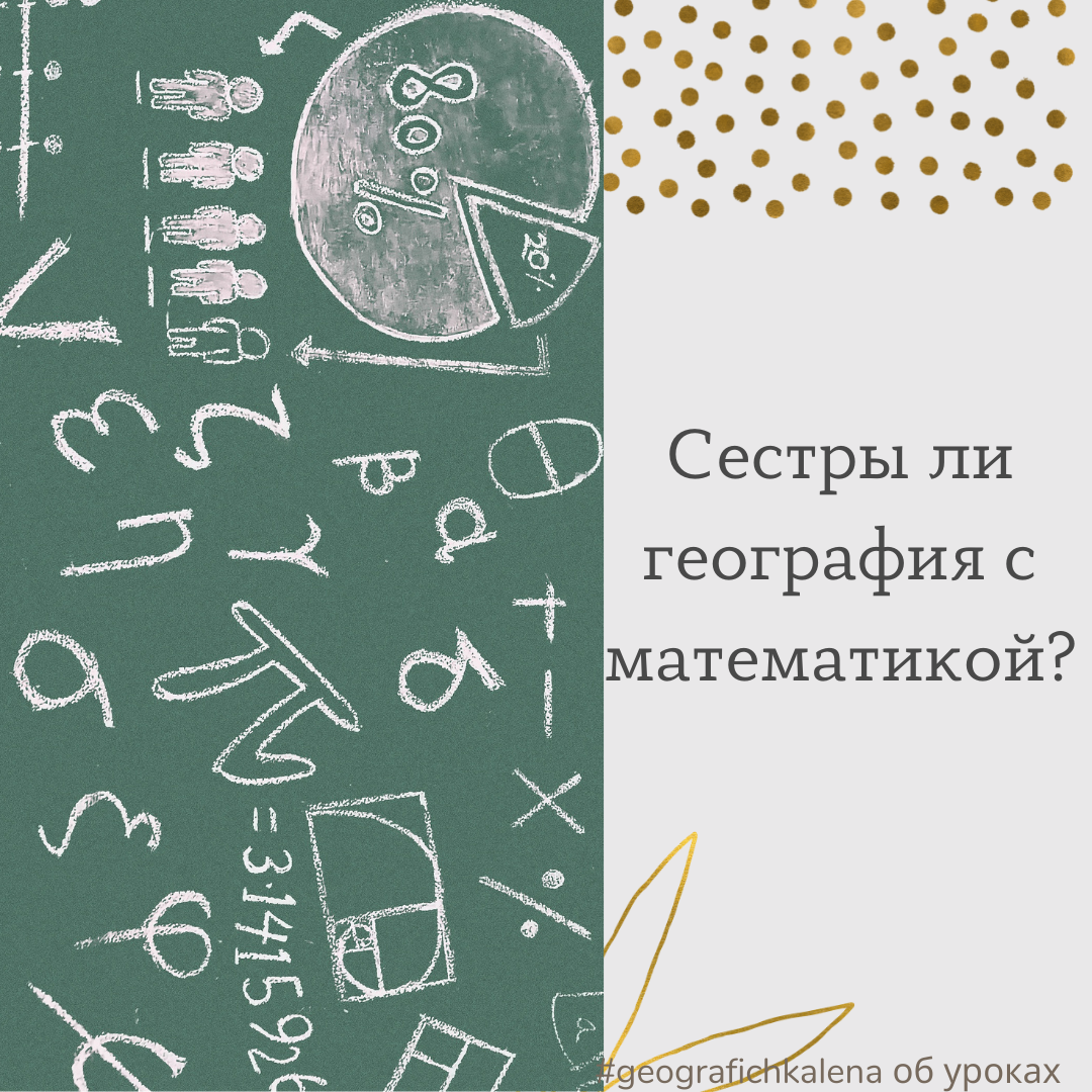 Сестры ли география с математикой? | География на диване | Дзен