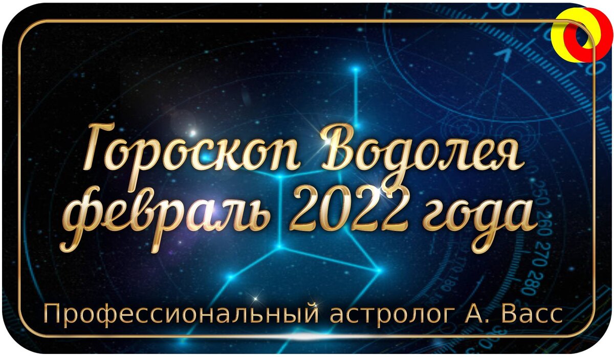 Гороскоп Водолея на февраль 2022 года. Запомни нужные и важные даты | А.  Васс | Дзен