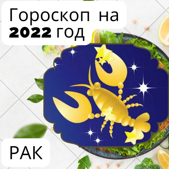 Гороскоп Рака на 2022 год