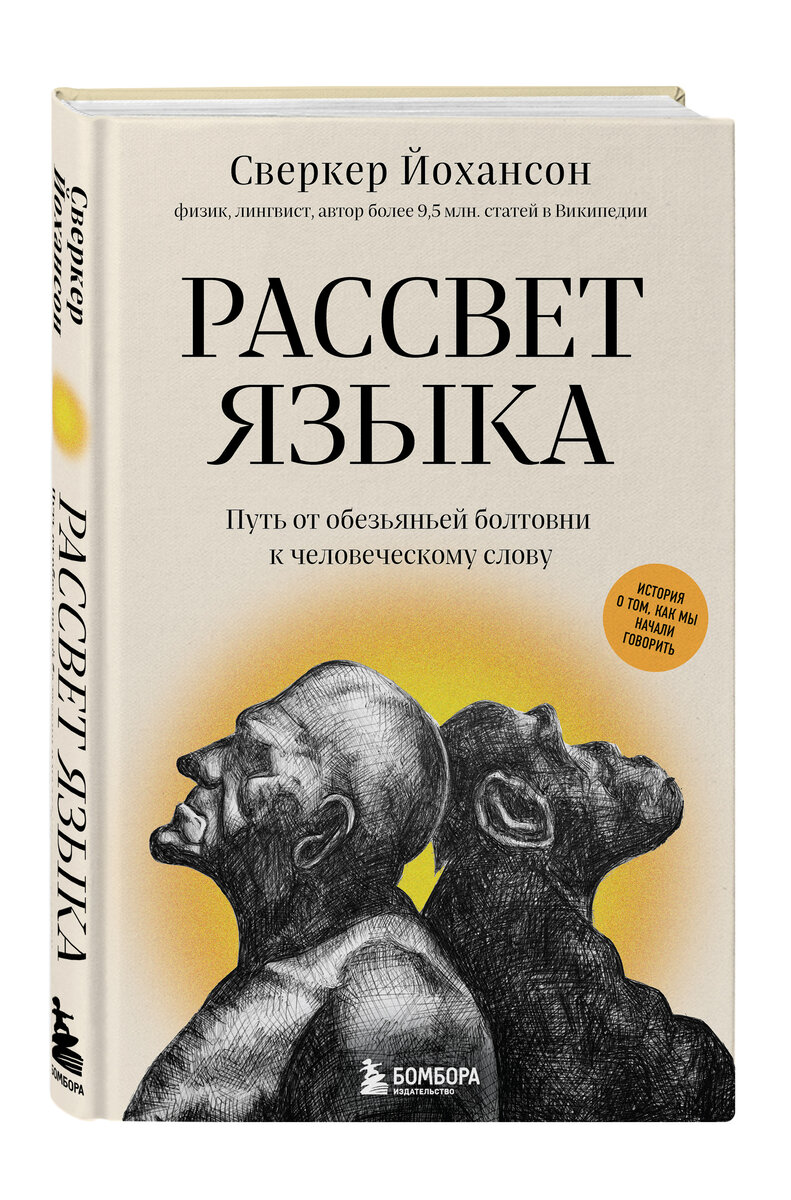 Сверкер Йоханссон «Рассвет языка. Путь от обезьяньей болтовни к человеческому слову: история о том, как мы начали говорить»
