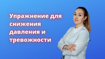 Упражнение для снижения давления и тревожности. Врач терапевт Елена Треско