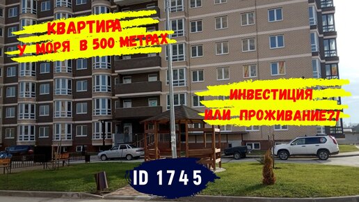 Квартира у моря с ремонтом и мебелью