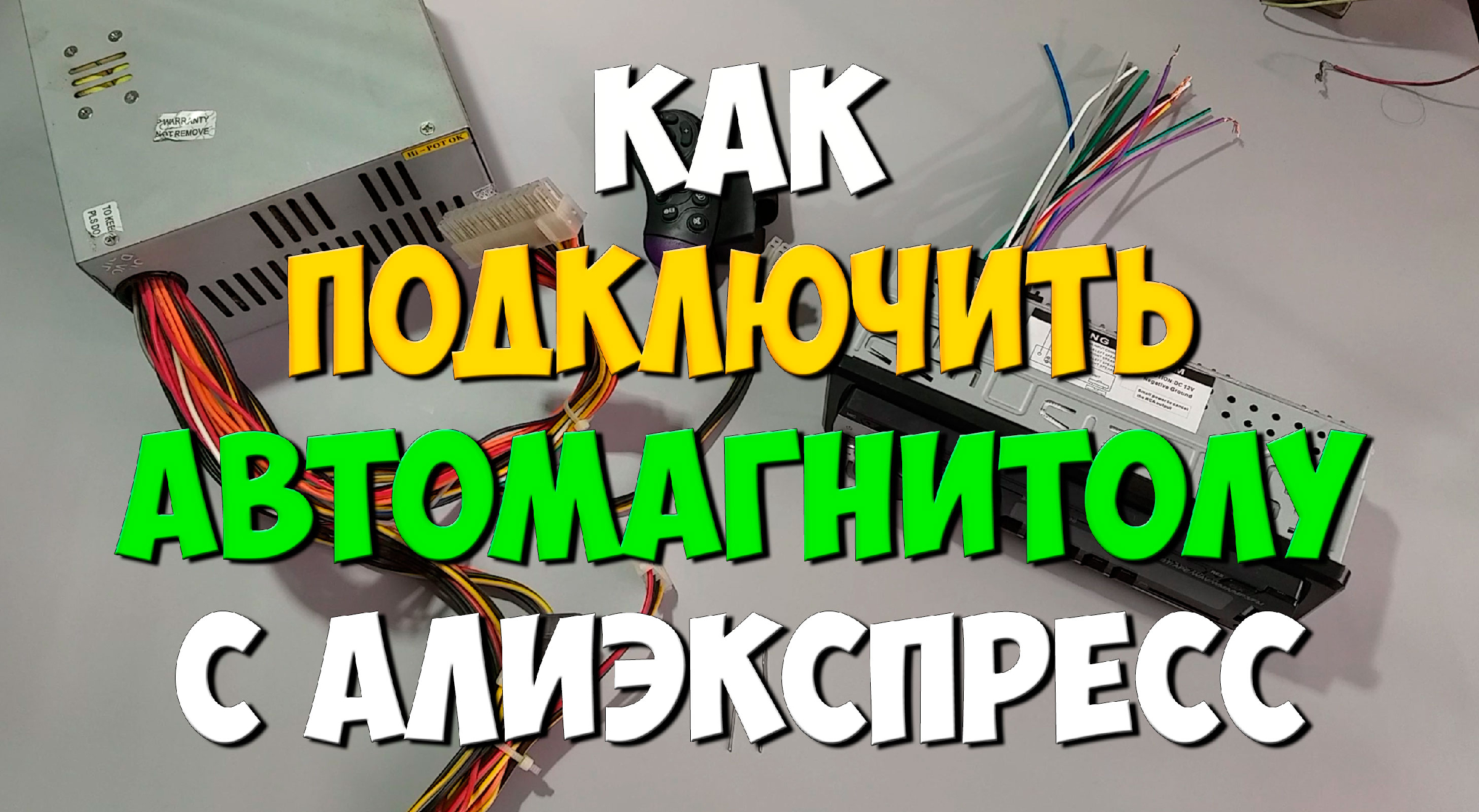 Подключить автомагнитолу в домашних условиях - Песочница (Q&A) - Форум по радиоэлектронике