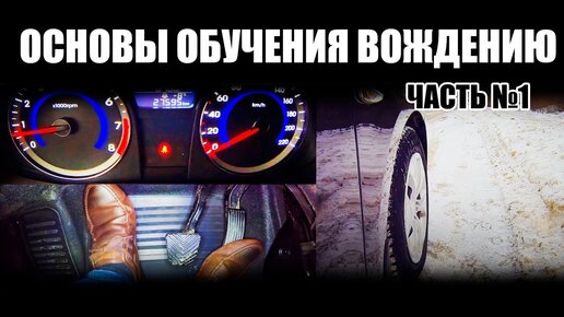 Основы управления автомобилем. Часть 1. Обучение работе с органами управления автомобиля.