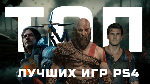 ТОП ЛУЧШИХ ЭКСКЛЮЗИВОВ ДЛЯ PS4