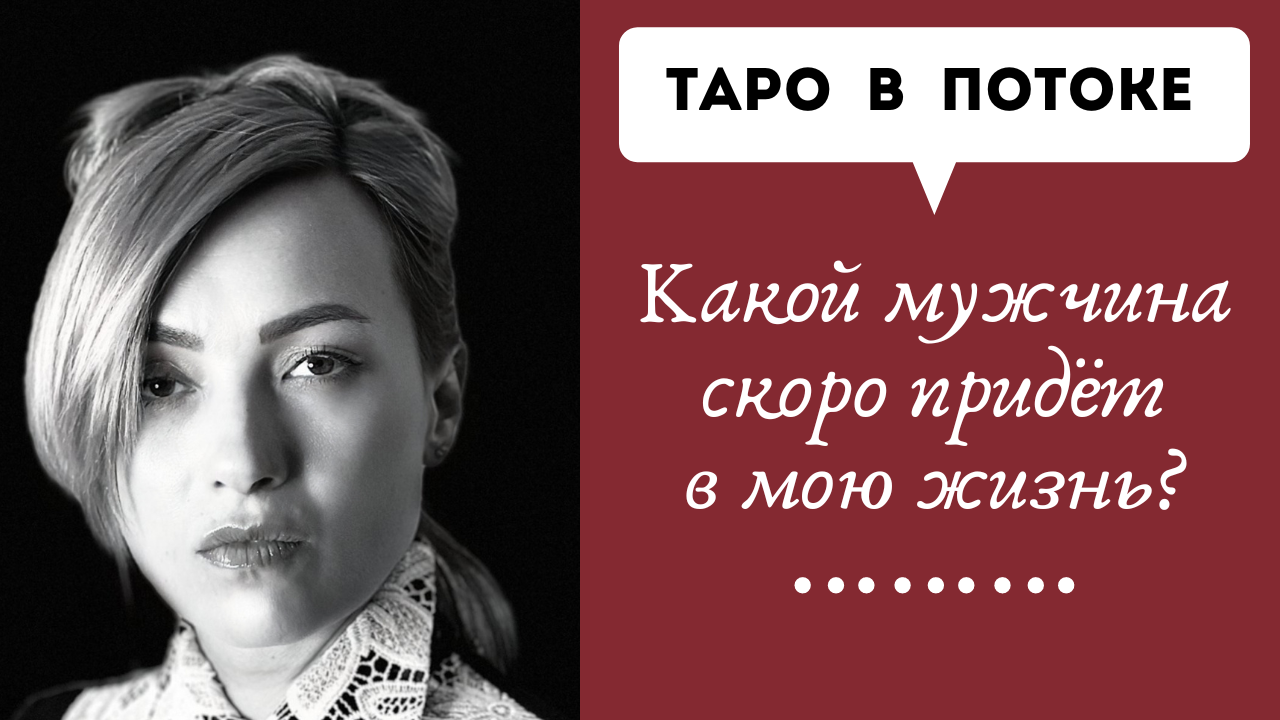 Какой мужчина скоро придет в мою жизнь? Самое правдивое гадание.