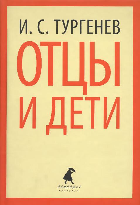 "Отцы и дети" Роман Тургенева