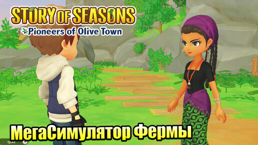 Story of Seasons Pioneers of Olive Town #12 — МегаОгород {Switch} прохождение часть 12