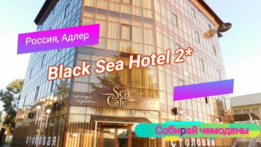 Отзыв об отеле Black Sea Hotel 2* (Россия, Адлер)