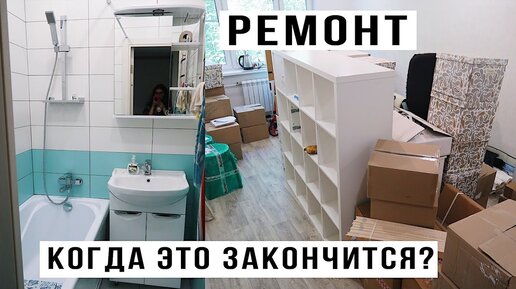 БЮДЖЕТНЫЙ РЕМОНТ Переезд с мебелью