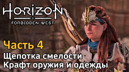 Horizon Forbidden West | Часть 4 | Прохождение | Щепотка смелости | Крафт оружия и одежды