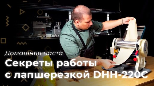 Тестораскатка - лапшерезка Foodatlas DHH-220C. Приготовление домашней пасты