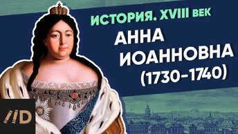 Анна Иоанновна (1730-1740) | Курс Владимира Мединского | XVIII век