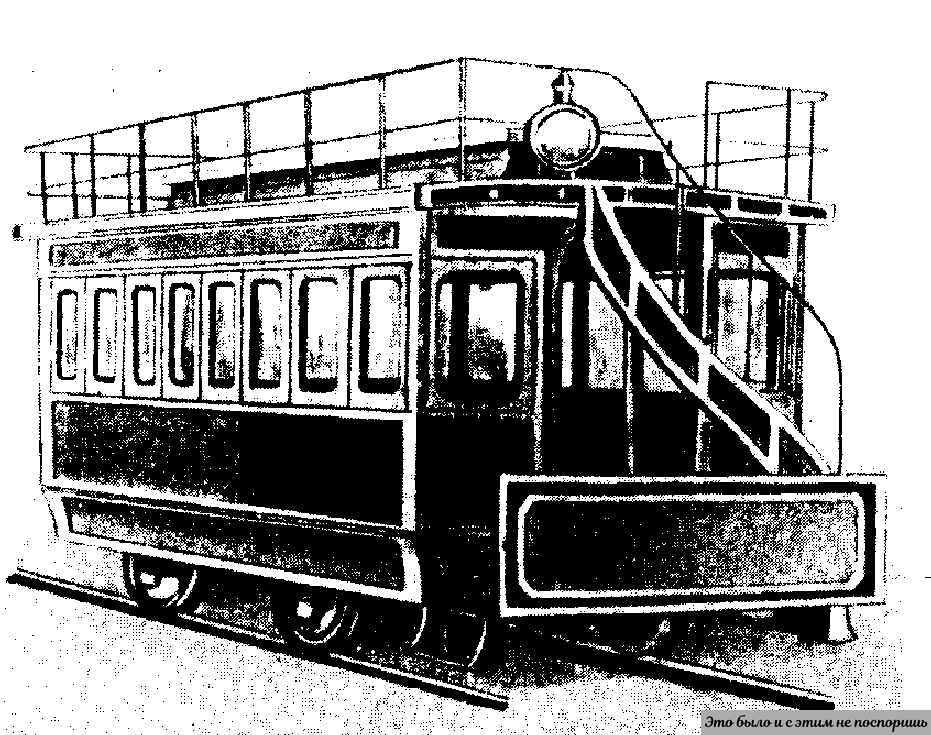 Трамвай Федора Пироцкого, 1880 г. Фото взято: https://barcaffe.ru/wp-content/uploads/2020/07/17761_html_285b0c922028229.png