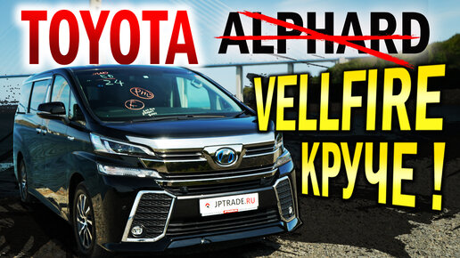 Обзор Toyota Vellfire. Я гибридный и 2 раза дешевле русского Alphard! Неравный бой коптера и птицы!