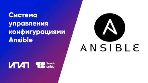 Система управления конфигурациями Ansible