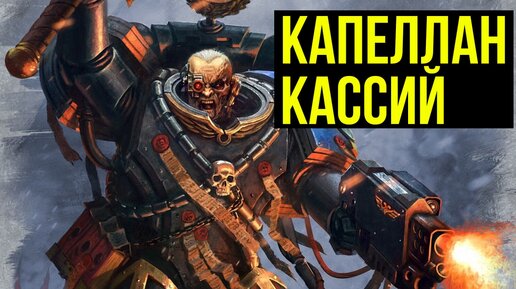 Капеллан Кассий. Warhammer 40000. Gex-FM @Gexodrom ​