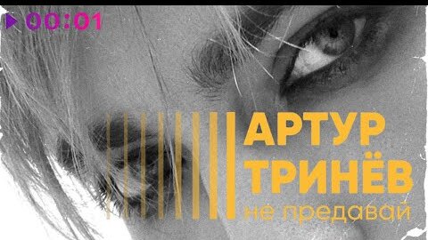 Артур Тринёв - Не предавай | Official Audio | 2022