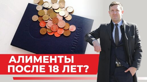 Надо ли платить алименты на детей после 18 лет? Подробный ответ семейного юриста