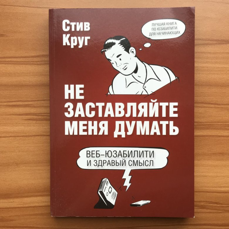 Книга не думать о том. Не заставляйте меня думать Стив круг. Не заставляйте меня думать книга. Не заставляйте меня думать Стив круг книга. Книга юзабилити Стив круг не заставляйте меня думать.