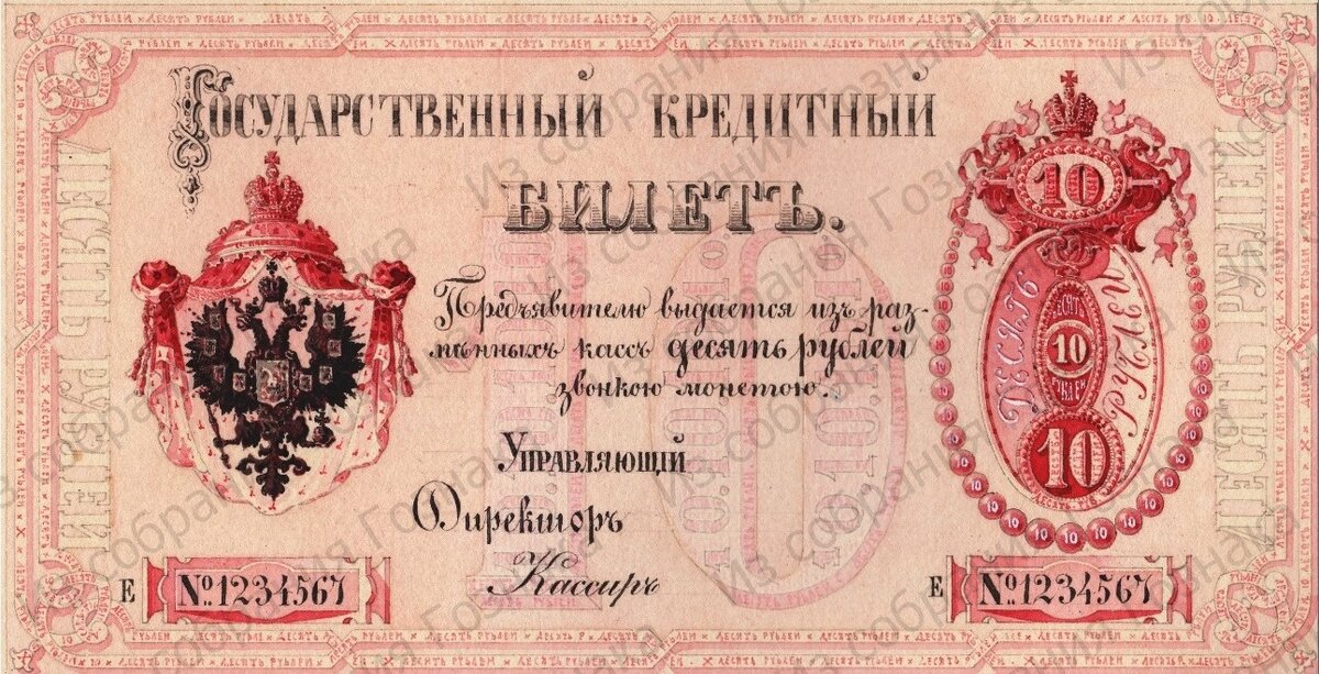 Государственный кредитный билет, номиналом в 10 рублей, 1860 год. Художник: А. И. Дютак. Источник фото: Собрание "Гознака".