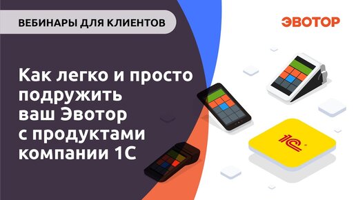 Как легко и просто подружить ваш Эвотор с продуктами компании 1С