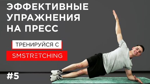 Простые и эффективные упражнения на пресс | SMSTRETCHING