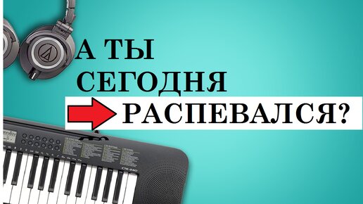 А ты сегодня распевался? 8 распевок для тренировки красивого звука!