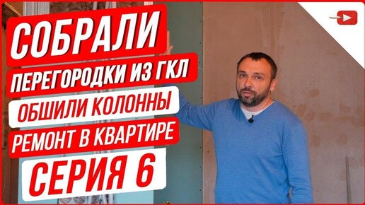 Собрали перегородки из ГКЛ. Обшили колонны. Ремонт в квартире и частном доме с нуля 6 серия