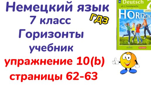 Немецкий Язык 7 Класс - Учебник ,,Горизонты,, Аверин, Упражнение.