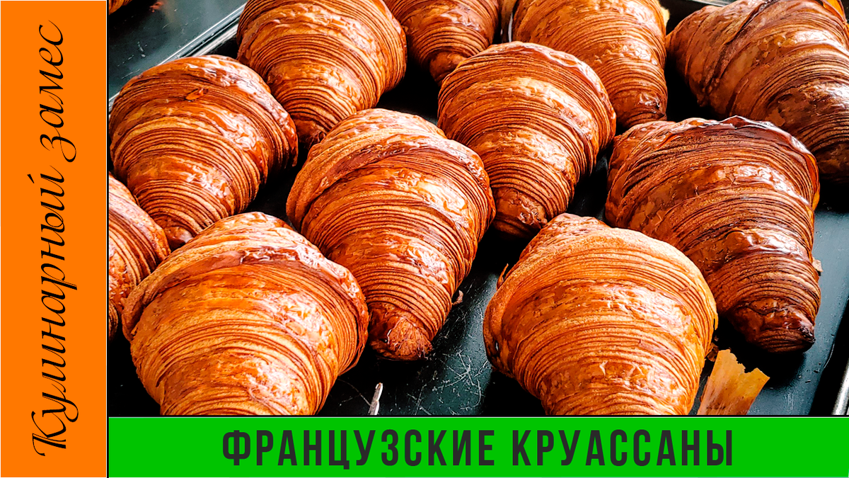 🥐Классические французские круассаны.Простой способ с потрясающим  результатом! | Кулинарный замес | Дзен