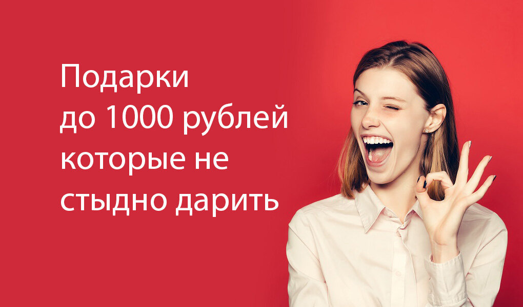 Список подарков до 1000 руб.