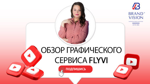 Чем заменить Канву. Обзор графического сервиса Flyvi