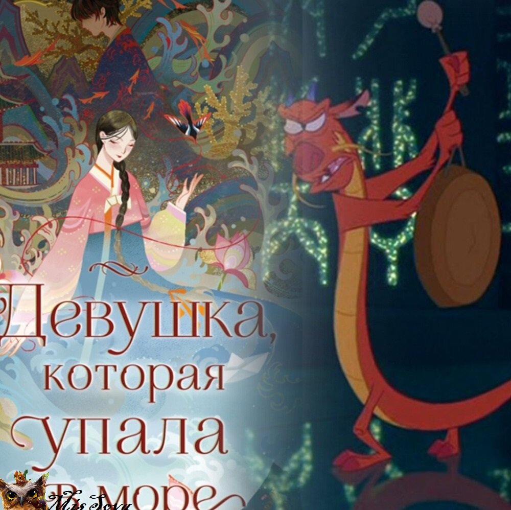 Мине, как и Мулан, помогали ее предки и... дракон. Правда, он не был таким очаровательным, как Мушу. Коллаж автора