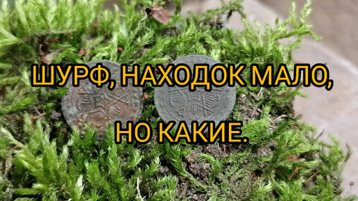 ШУРФ,НАХОДОК МАЛО , НО КАКИЕ !!!