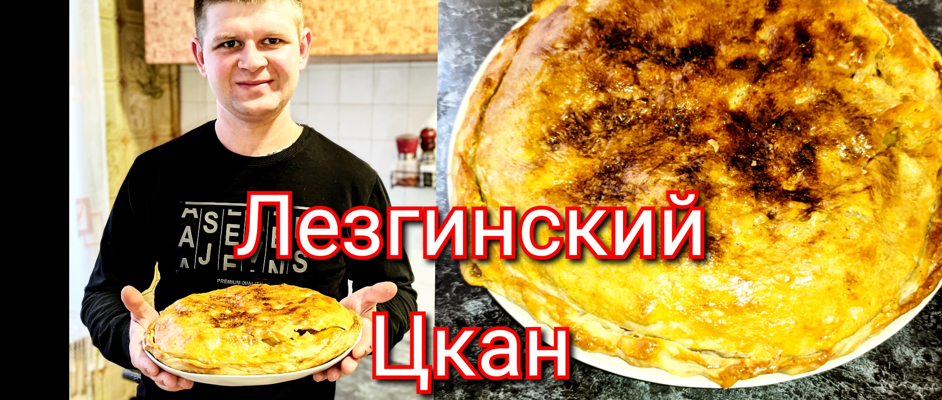 Лезги халкьдин тIуьнар | Лезгинская кухня