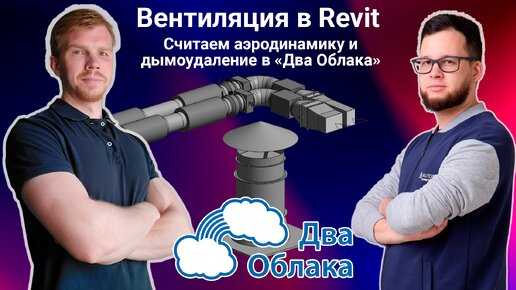 Descargar video: Вебинар у Муратова. Расчёт вентиляционных систем в Autodesk Revit с помощью плагина «Два Облака»