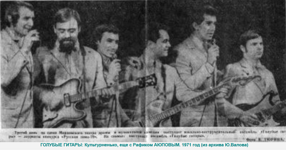 Голубые гитары этнографическая ошибка в какой строчке. Рафик Аюпов голубые гитары. Юрий валов. Аронов голубые гитары. Игорь Борисов музыкант голубые гитары